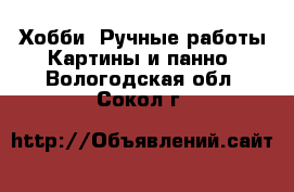 Хобби. Ручные работы Картины и панно. Вологодская обл.,Сокол г.